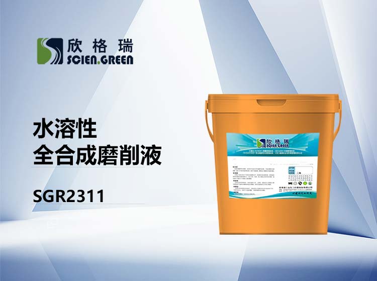 水溶型全合成磨削液 SGR2311